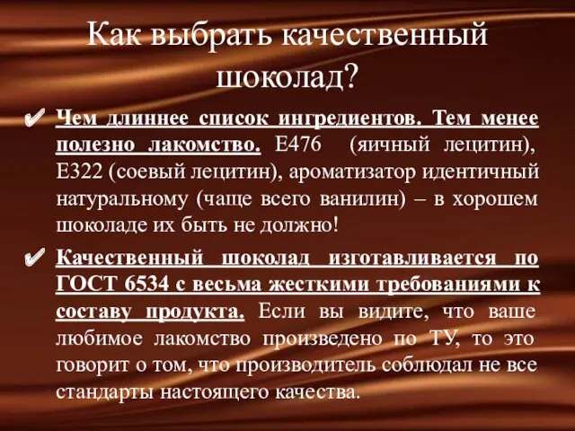 Как выбрать качественный шоколад? Чем длиннее список ингредиентов. Тем менее