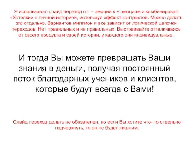 И тогда Вы можете превращать Ваши знания в деньги, получая постоянный поток благодарных