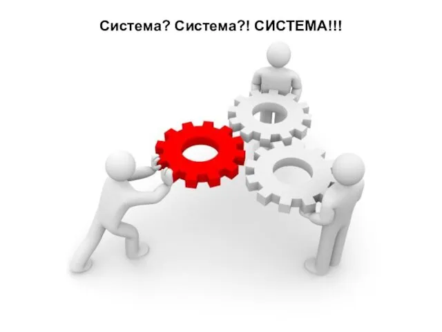 Система? Система?! СИСТЕМА!!!