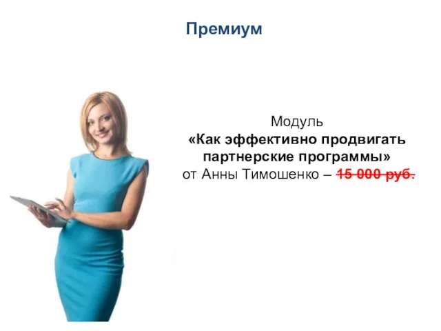 Модуль «Как эффективно продвигать партнерские программы» от Анны Тимошенко – 15 000 руб. Премиум