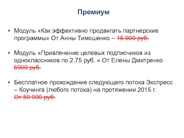 Модуль «Как эффективно продвигать партнерские программы» От Анны Тимошенко – 15 000 руб.