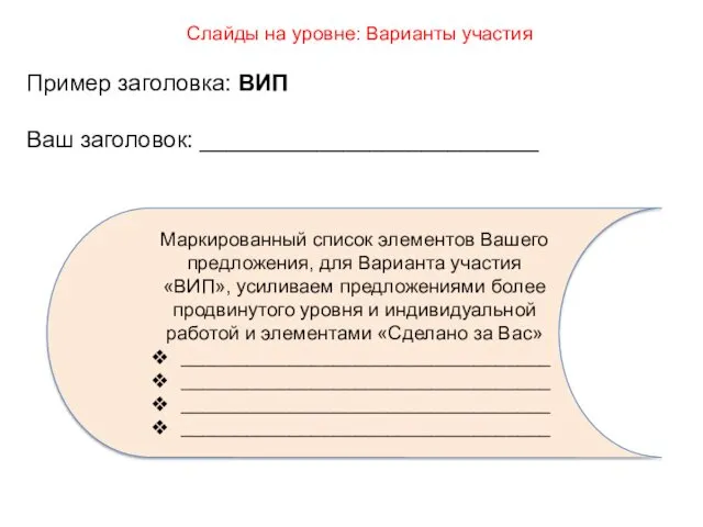 Слайды на уровне: Варианты участия Пример заголовка: ВИП Ваш заголовок: __________________________ Маркированный список