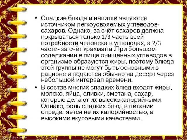 Сладкие блюда и напитки являются источником легкоусвояемых углеводов- сахаров. Однако,