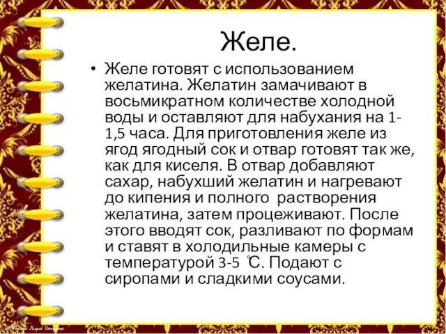 Желе. Желе готовят с использованием желатина. Желатин замачивают в восьмикратном