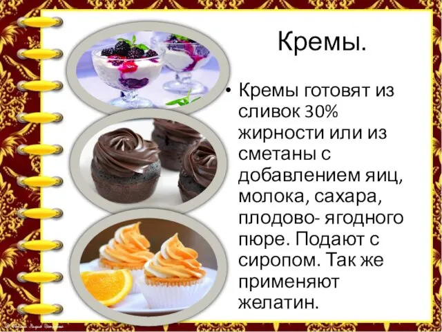 Кремы. Кремы готовят из сливок 30% жирности или из сметаны