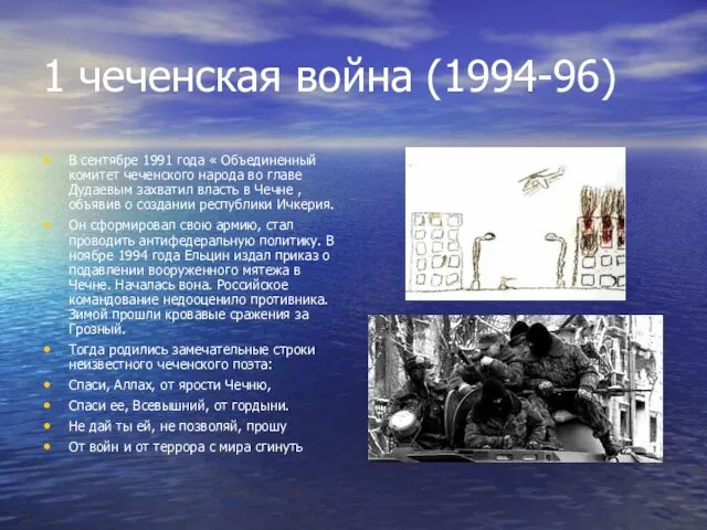 1 чеченская война (1994-96) В сентябре 1991 года « Объединенный