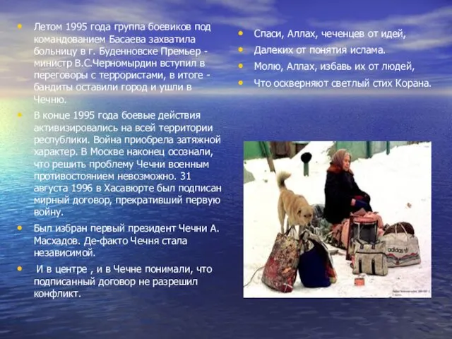 Летом 1995 года группа боевиков под командованием Басаева захватила больницу