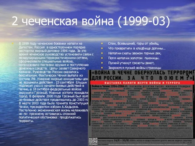 2 чеченская война (1999-03) В 1999 году чеченские боевики напали