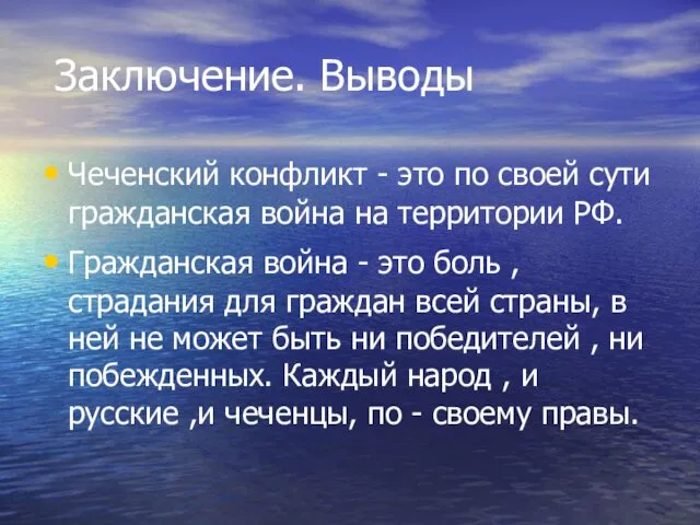 Заключение. Выводы Чеченский конфликт - это по своей сути гражданская