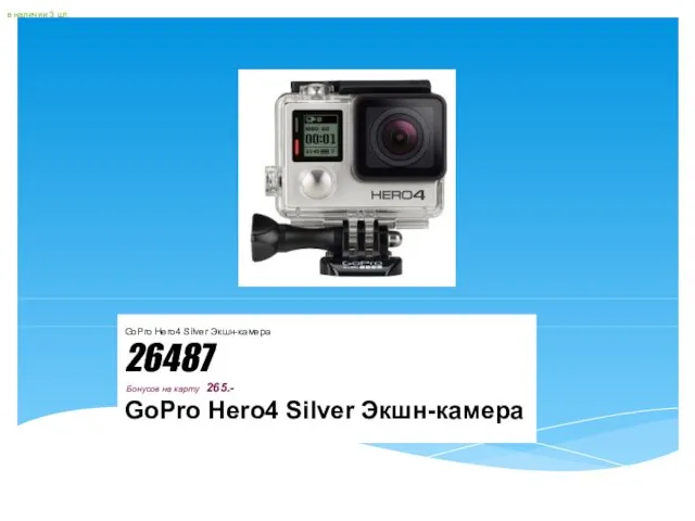 в наличии 3 шт. GoPro Hero4 Silver Экшн-камера 26487 Бонусов
