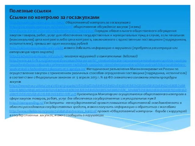 Полезные ссылки Ссылки по контролю за госзакупками http://goszakupki.open.gov.ru/check/ Общественный контроль