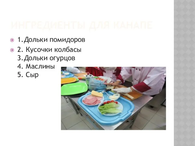 ИНГРЕДИЕНТЫ ДЛЯ КАНАПЕ 1.Дольки помидоров 2. Кусочки колбасы 3.Дольки огурцов 4. Маслины 5. Сыр