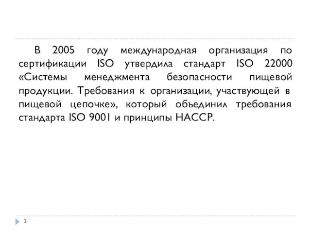 В 2005 году международная организация по сертификации ISO утвердила стандарт