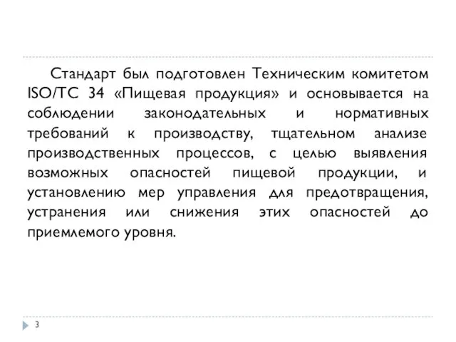 Стандарт был подготовлен Техническим комитетом ISO/ТС 34 «Пищевая продукция» и