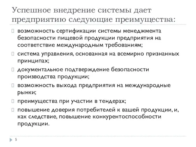 Успешное внедрение системы дает предприятию следующие преимущества: возможность сертификации системы