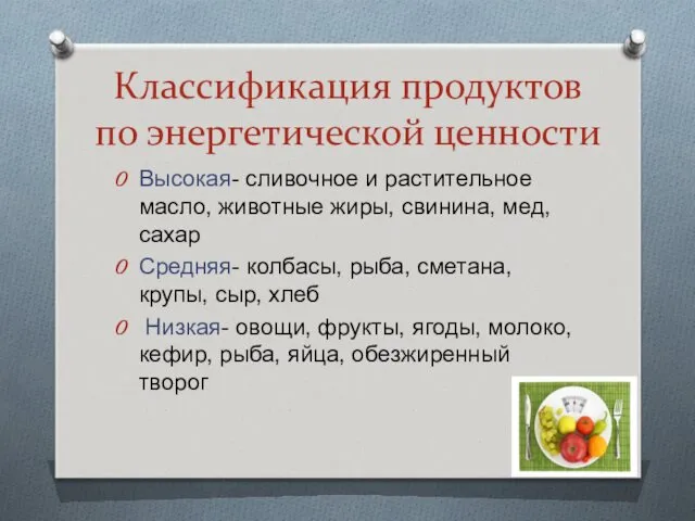 Классификация продуктов по энергетической ценности Высокая- сливочное и растительное масло,