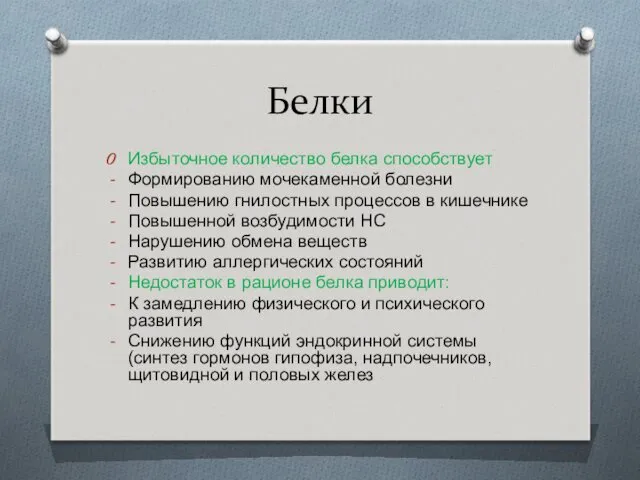 Белки Избыточное количество белка способствует Формированию мочекаменной болезни Повышению гнилостных