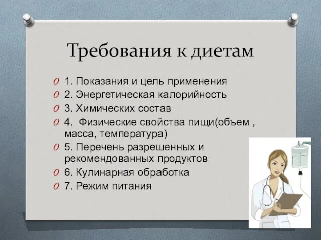 Требования к диетам 1. Показания и цель применения 2. Энергетическая