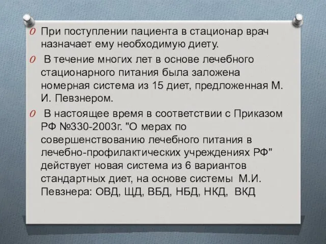 При поступлении пациента в стационар врач назначает ему необходимую диету.