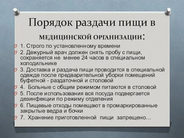 Порядок раздачи пищи в МЕДИЦИНСКОЙ ОРГАНИЗАЦИИ: 1. Строго по установленному