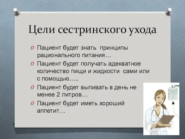 Цели сестринского ухода Пациент будет знать принципы рационального питания… Пациент