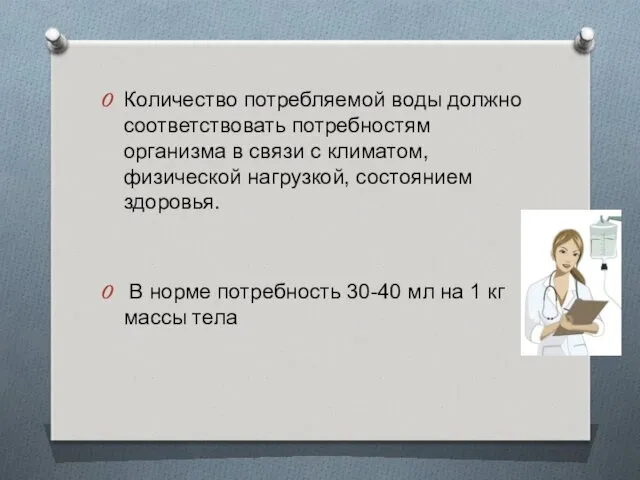 Количество потребляемой воды должно соответствовать потребностям организма в связи с