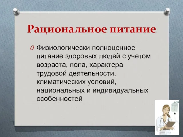 Рациональное питание Физиологически полноценное питание здоровых людей с учетом возраста,