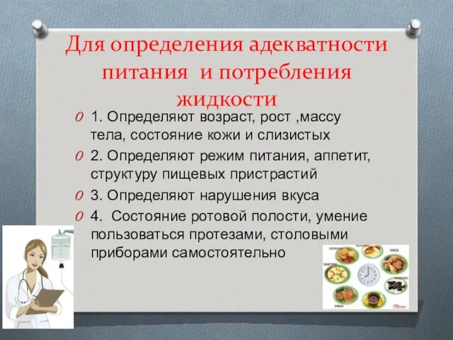 Для определения адекватности питания и потребления жидкости 1. Определяют возраст,