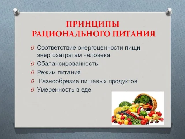 ПРИНЦИПЫ РАЦИОНАЛЬНОГО ПИТАНИЯ Соответствие энергоценности пищи энергозатратам человека Сбалансированность Режим