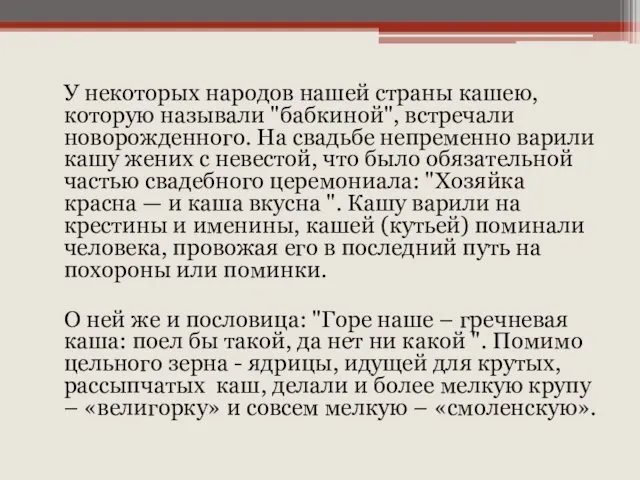 У некоторых народов нашей страны кашею, которую называли "бабкиной", встречали