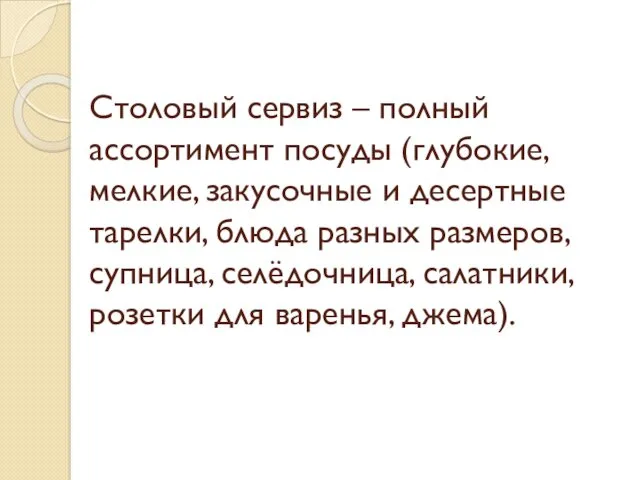 Столовый сервиз – полный ассортимент посуды (глубокие, мелкие, закусочные и