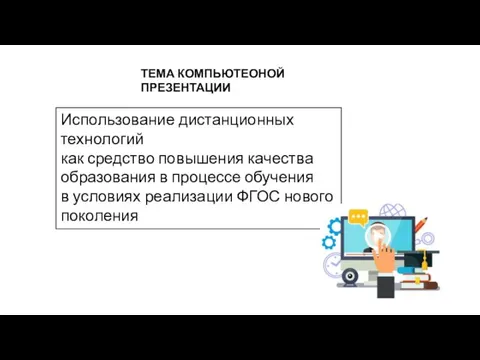 ТЕМА КОМПЬЮТЕОНОЙ ПРЕЗЕНТАЦИИ Использование дистанционных технологий как средство повышения качества