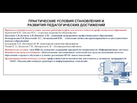 ПРАКТИЧЕСКИЕ УСЛОВИЯ СТАНОВЛЕНИЯ И РАЗВИТИЯ ПЕДАГОГИЧЕСКИХ ДОСТИЖЕНИЙ Научно-исследовательские условия: изучение