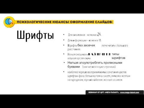 • • • без засечек • типы шрифтов Нельзя злоупотреблять прописными буквами •