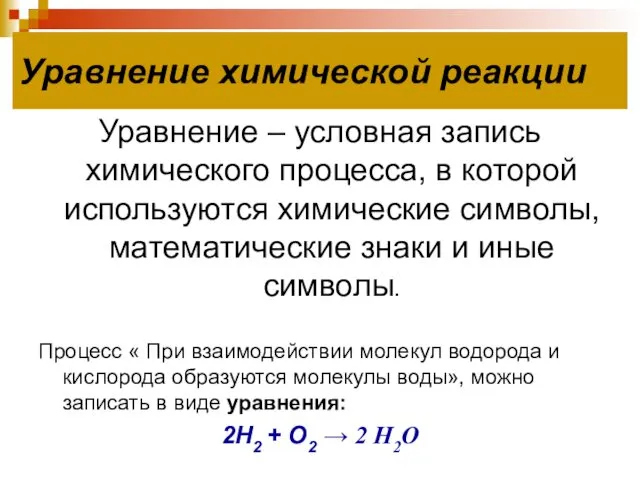 Уравнение химической реакции Уравнение – условная запись химического процесса, в