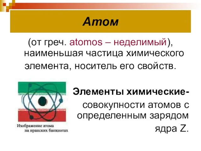 Атом (от греч. atomos – неделимый), наименьшая частица химического элемента,