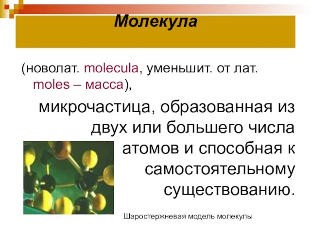 Молекула (новолат. molecula, уменьшит. от лат. moles – масса), микрочастица,