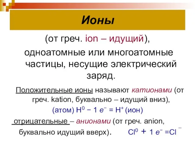 Ионы (от греч. ion – идущий), одноатомные или многоатомные частицы,