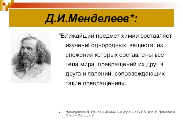 Д.И.Менделеев*: "Ближайший предмет химии составляет изучениt однородных веществ, из сложения