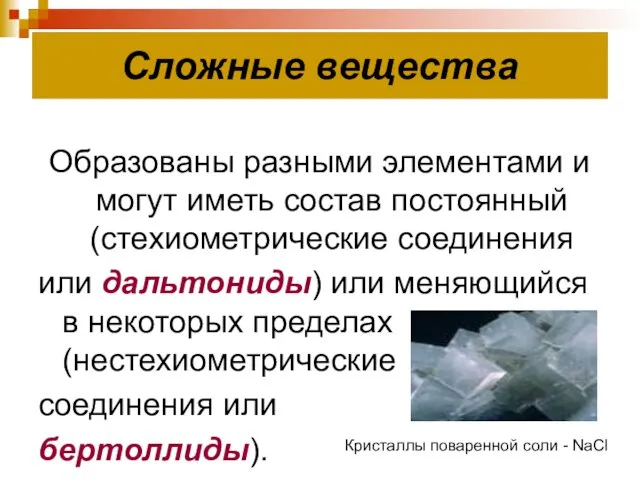 Сложные вещества Образованы разными элементами и могут иметь состав постоянный