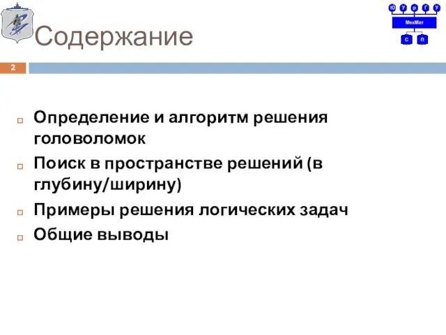 Содержание Определение и алгоритм решения головоломок Поиск в пространстве решений