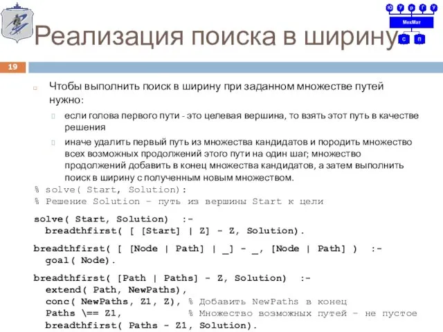 Реализация поиска в ширину Чтобы выполнить поиск в ширину при