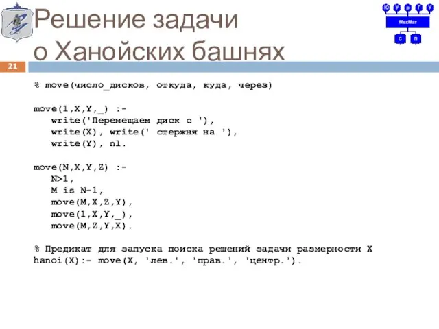 Решение задачи о Ханойских башнях % move(число_дисков, откуда, куда, через)