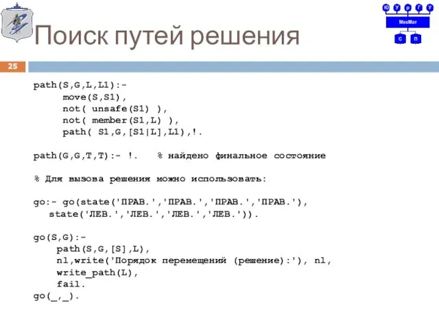 Поиск путей решения path(S,G,L,L1):- move(S,S1), not( unsafe(S1) ), not( member(S1,L)