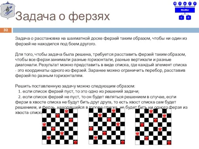 Задача о ферзях Задача о расстановке на шахматной доске ферзей