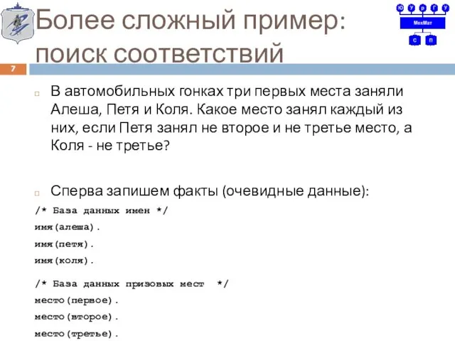 Более сложный пример: поиск соответствий В автомобильных гонках три первых