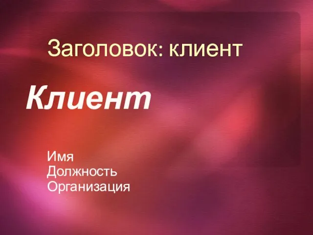 Заголовок: клиент Имя Должность Организация Клиент