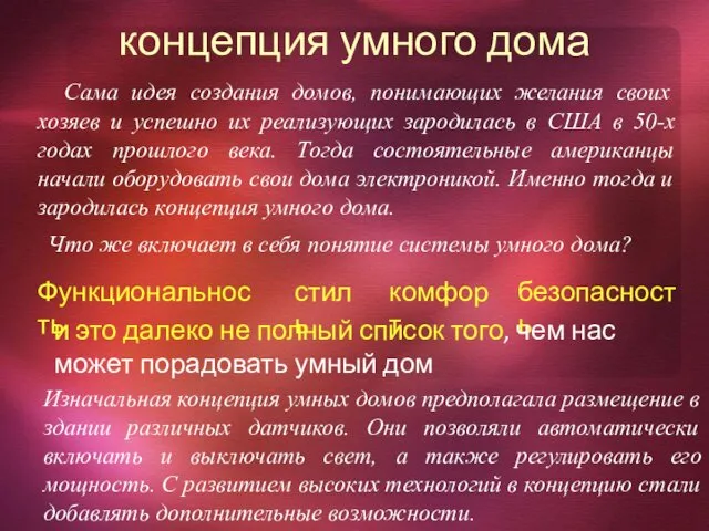 концепция умного дома Сама идея создания домов, понимающих желания своих