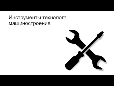 Инструменты технолога машиностроения.