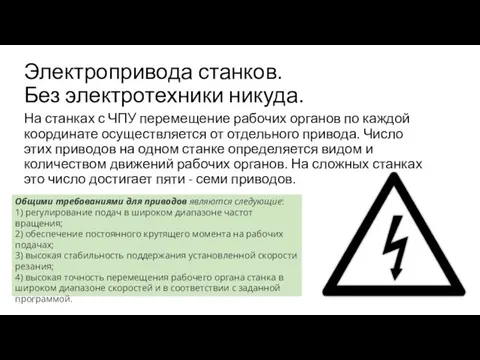 Электропривода станков. Без электротехники никуда. На станках с ЧПУ перемещение